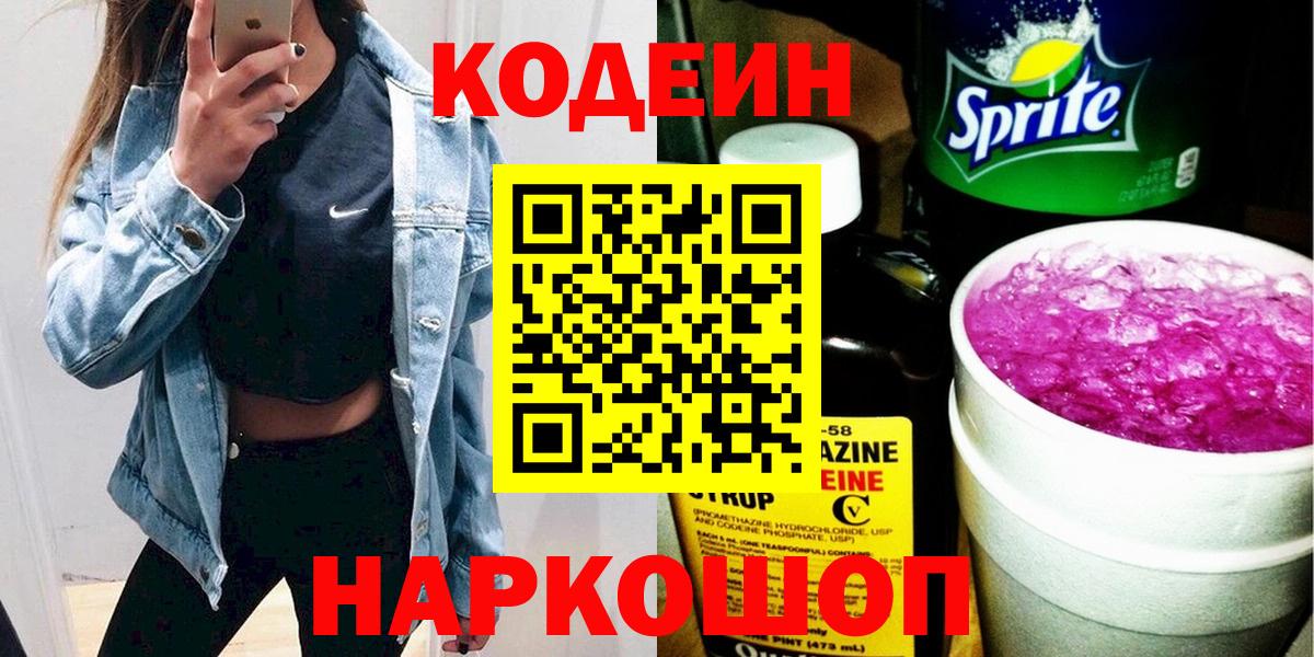 Codein Purple Drank  Вход с VPN  Кодеиновый сироп Lean напиток Lean (лин)  Краснодар 