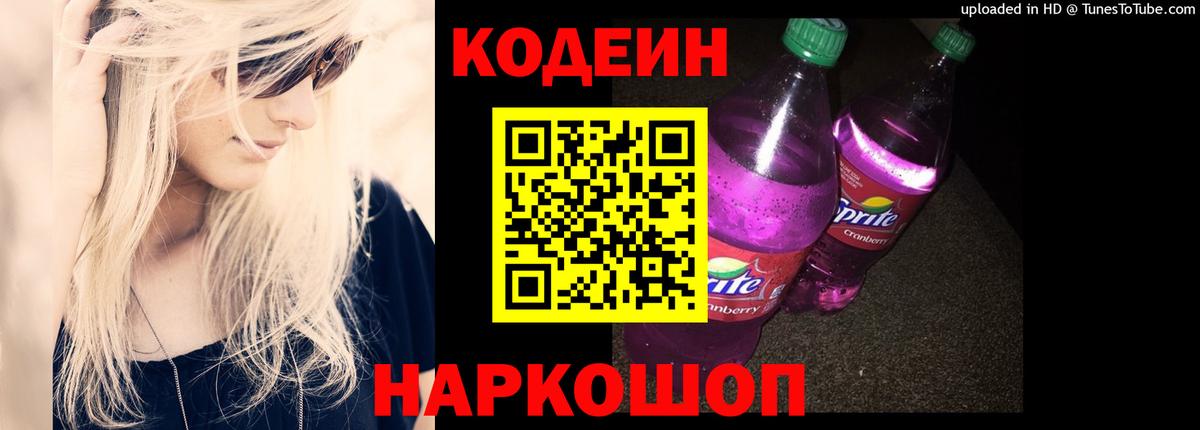 Кодеиновый сироп Lean Purple Drank Краснодар